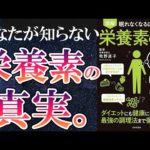 【ベストセラー】「眠れなくなるほど面白い 栄養素の話」を世界一わかりやすく要約してみた【本要約】（動画）