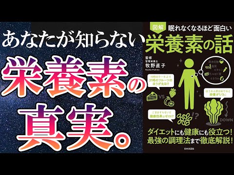 【ベストセラー】「眠れなくなるほど面白い 栄養素の話」を世界一わかりやすく要約してみた【本要約】（動画）