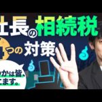 財産いくらあれば相続税がかかるの？中小企業の社長が早めにやっておくべき相続税対策４選！（動画）