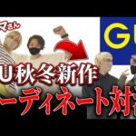 【ウルマ×MB】GU新作でコーディネート対決！！（動画）