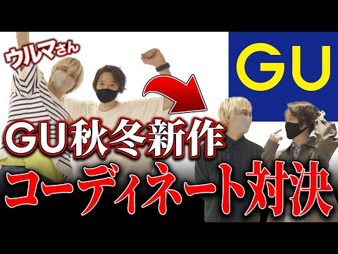 【ウルマ×MB】GU新作でコーディネート対決！！（動画）