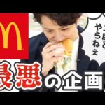 【地獄】マクドナルド人気バーガーTOP5 当てるまで食う（動画）