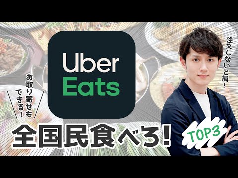 【取り寄せ可】全人類に食べてほしい最強のUber Eats お店 TOP3（動画）