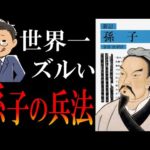 【世界最古＆最強の戦略】孫子の兵法｜相手の全てを奪う「地味すぎる勝ち方」（動画）