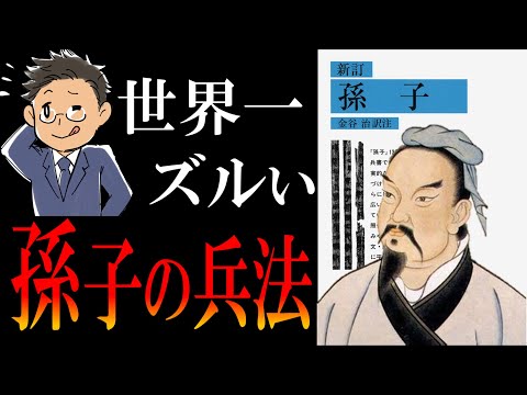 【世界最古＆最強の戦略】孫子の兵法｜相手の全てを奪う「地味すぎる勝ち方」（動画）