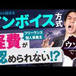 2023年10月から開始の消費税インボイス方式・超入門！個人事業主やフリーランスの経費が認められなくなるって本当なのか？【適格請求書等保存方式に対策はあるのか？】（動画）