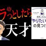 【アナタの才能がわかる】世界一やさしい「やりたいこと」の見つけ方｜天職を生み出す3ステップ（動画）