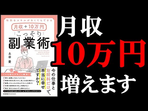 【月収+10万円！】副業が超簡単に始められるようになる本！　『特別なスキルがなくてもできる月収＋10万円　こっそり副業術』（動画）