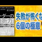 【失敗に強くなる】リーダーの「挫折力」| 失敗のプロになる極意（動画）