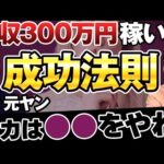 何をやっても稼げなかった僕が月収300万円稼いだ方法（動画）