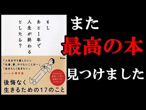 『もしあと1年で人生が終わるとしたら？』全員が本気で考えるべき内容の本です！（動画）