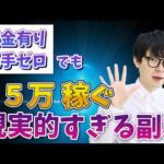 借金有り！元手ゼロ！の絶望的状況でも月5万稼ぐ副業の現実的すぎる方法（動画）