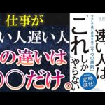 【ベストセラー】「仕事が速い人は、「これ」しかやらない 」を世界一わかりやすく要約してみた【本要約】（動画）