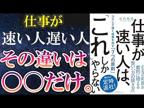 【ベストセラー】「仕事が速い人は、「これ」しかやらない 」を世界一わかりやすく要約してみた【本要約】（動画）