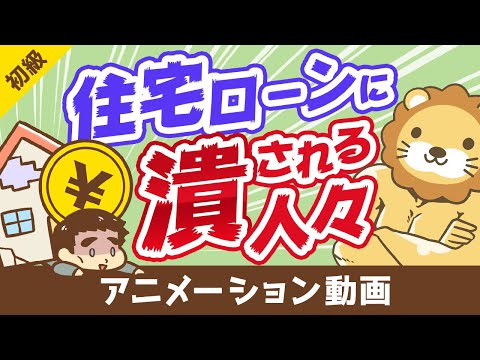 【コロナで破綻急増】住宅ローンで困窮している「実例」と「やってはいけない5つのこと」【お金の勉強 初級編】：（アニメ動画）第103回（動画）