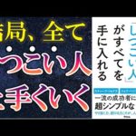 【最新刊】「結局、「しつこい人」がすべてを手に入れる」を世界一わかりやすく要約してみた【本要約】（動画）