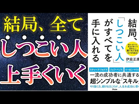 【最新刊】「結局、「しつこい人」がすべてを手に入れる」を世界一わかりやすく要約してみた【本要約】（動画）