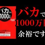 【超簡単】誰でも年収1000万円が稼げるようになる本！　10分でわかる『バカでも年収1000万円』（動画）