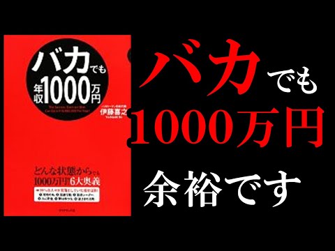 【超簡単】誰でも年収1000万円が稼げるようになる本！　10分でわかる『バカでも年収1000万円』（動画）