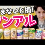 世界一うまい！このノンアルは飲まないと人生損 TOP5（動画）