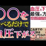 【ベストセラー】「血圧を下げる最強の方法」を世界一わかりやすく要約してみた【本要約】（動画）