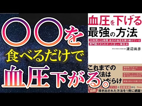 【ベストセラー】「血圧を下げる最強の方法」を世界一わかりやすく要約してみた【本要約】（動画）