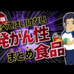 【論文解説】「保存版　食べてはいけない発がん性食品　まとめ」を世界一分かりやすく要約してみた（動画）