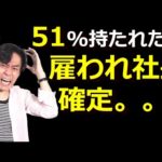 【悲報】株式の過半数を持たれた時点で雇われ社長確定です。。。起業するなら株は100%持て！レペゼン地球解散の真相とは！？（動画）