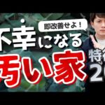 【決定版】汚い家の特徴 ＆ 究極の改善策 20選（動画）