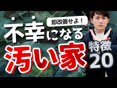 【決定版】汚い家の特徴 ＆ 究極の改善策 20選（動画）