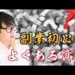 副業初心者の方からよく聞かれる質問を深堀りして答えてみた（動画）