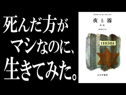 【奇跡の名著】夜と霧｜あなたが生きる意味は○○です。（動画）