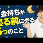お金持ちが寝る前にやる５つのこと（動画）