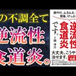 【話題作】「それ全部、逆流性食道炎です。」を世界一わかりやすく要約してみた【本要約】（動画）