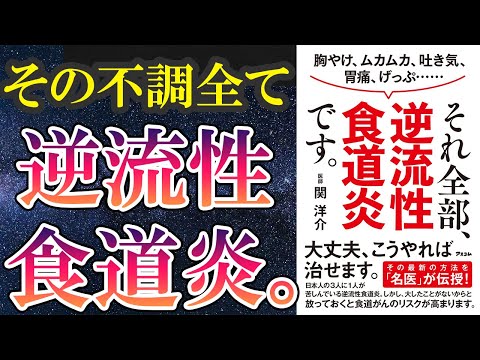 【話題作】「それ全部、逆流性食道炎です。」を世界一わかりやすく要約してみた【本要約】（動画）