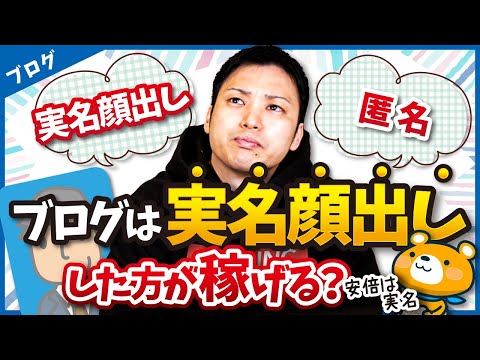 ブログは実名顔出しでやるべき？匿名でもいい？【顔出しと匿名のどっちが稼げるか】（動画）