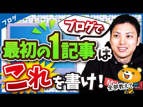 ブログで最初の記事は何を書けばいい？って疑問に完全に答える【月5万円につながる1記事目】（動画）