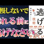 【最新刊】「逃げる技術　ギリギリまで我慢してしまうあなたへ」を世界一わかりやすく要約してみた【本要約】（動画）