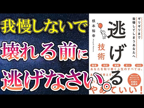 【最新刊】「逃げる技術　ギリギリまで我慢してしまうあなたへ」を世界一わかりやすく要約してみた【本要約】（動画）