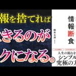 【ベストセラー】「情報断食~空っぽになるほどうまくいく生き方」を世界一わかりやすく要約してみた【本要約】（動画）