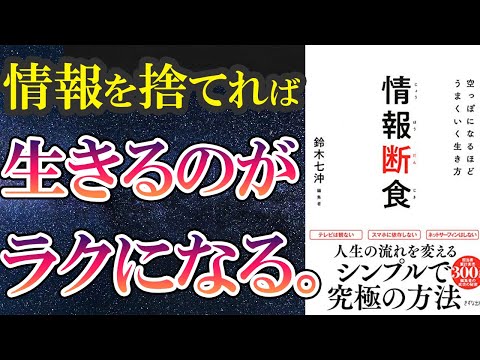 【ベストセラー】「情報断食~空っぽになるほどうまくいく生き方」を世界一わかりやすく要約してみた【本要約】（動画）