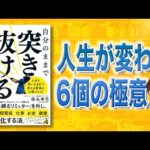 【このままじゃ嫌だ】自分のままで突き抜ける無意識の法則 | 10年後に後悔しないための本（動画）