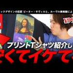 【ユニクロ×ルーブル美術館】990円とは思えないクオリティ！神コスパのプリントTシャツ！（動画）