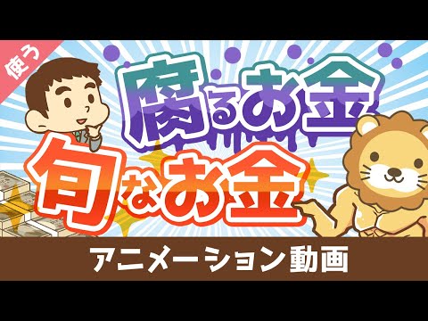 幸せなお金持ちになりたいなら知っておくべき「腐るお金」と「旬なお金」の話【良いお金の使い方編】：（アニメ動画）第107回（動画）