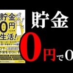 【お金増える】こんなまさかの方法があったのか！？　10分でわかる『貯金０円生活！』（動画）