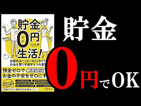 【お金増える】こんなまさかの方法があったのか！？　10分でわかる『貯金０円生活！』（動画）