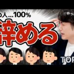 【一瞬で分かる】結果を出さず、すぐに仕事を辞める人の特徴 TOP3（動画）