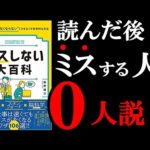 【新事実】ミスが無くなる方法があることが判明！　11分でわかる『ミスしない大百科』（動画）