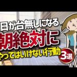 【論文解説】「１日が台無しになる！朝絶対にやってはいけない行動３選」を世界一分かりやすく要約してみた（動画）