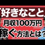 好きなことで月収100万円稼ぐ方法とは？（動画）